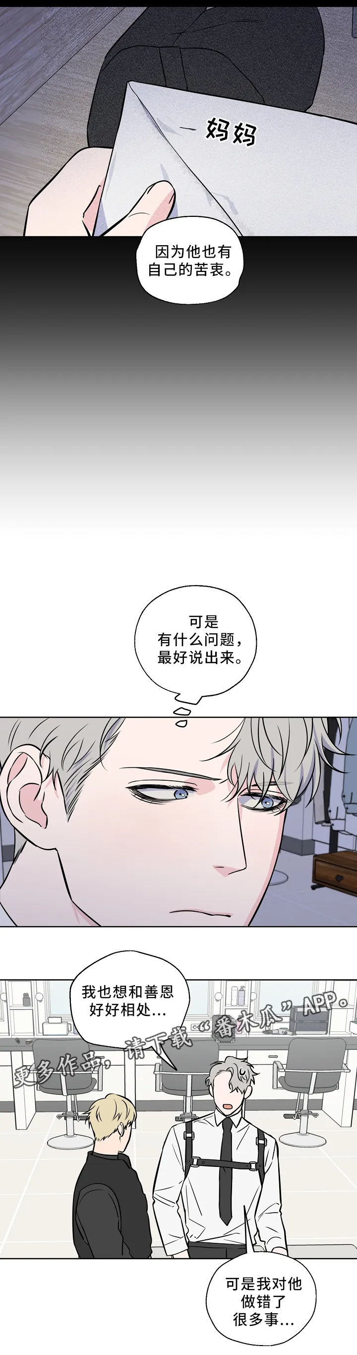 浪漫练习生漫画漫画,第43章：解开心结6图