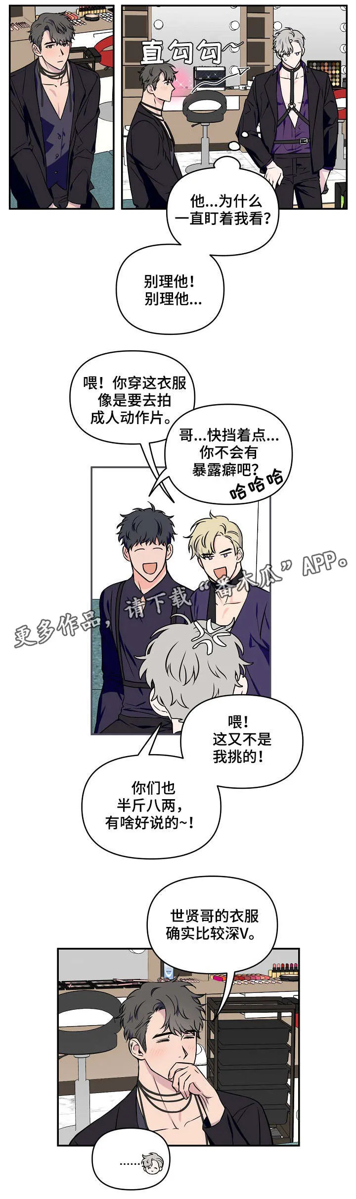 浪漫练习生漫画漫画,第6章：半斤八两13图