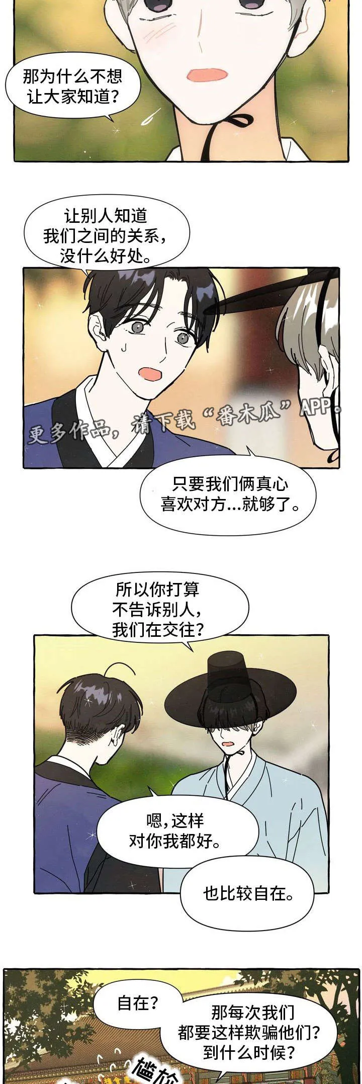 一锤定情漫画漫画,第16章：偷偷摸摸4图