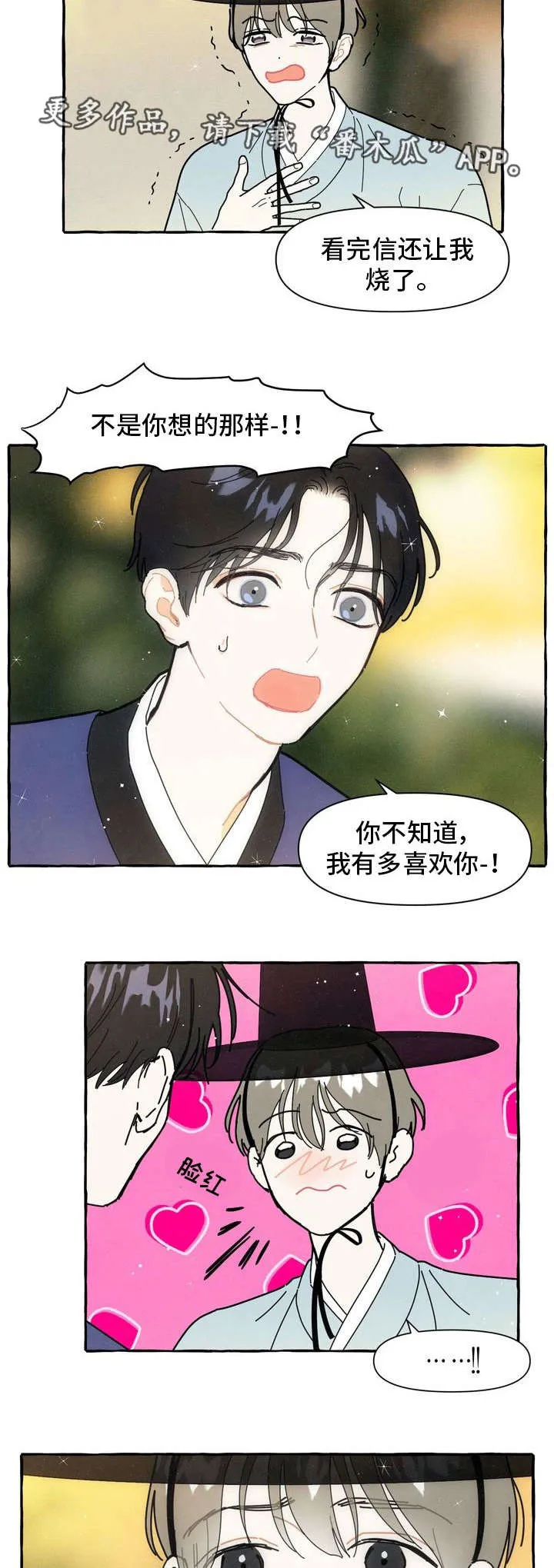 一锤定情漫画漫画,第16章：偷偷摸摸3图