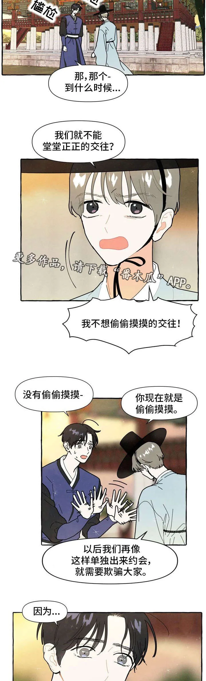 一锤定情漫画漫画,第16章：偷偷摸摸5图