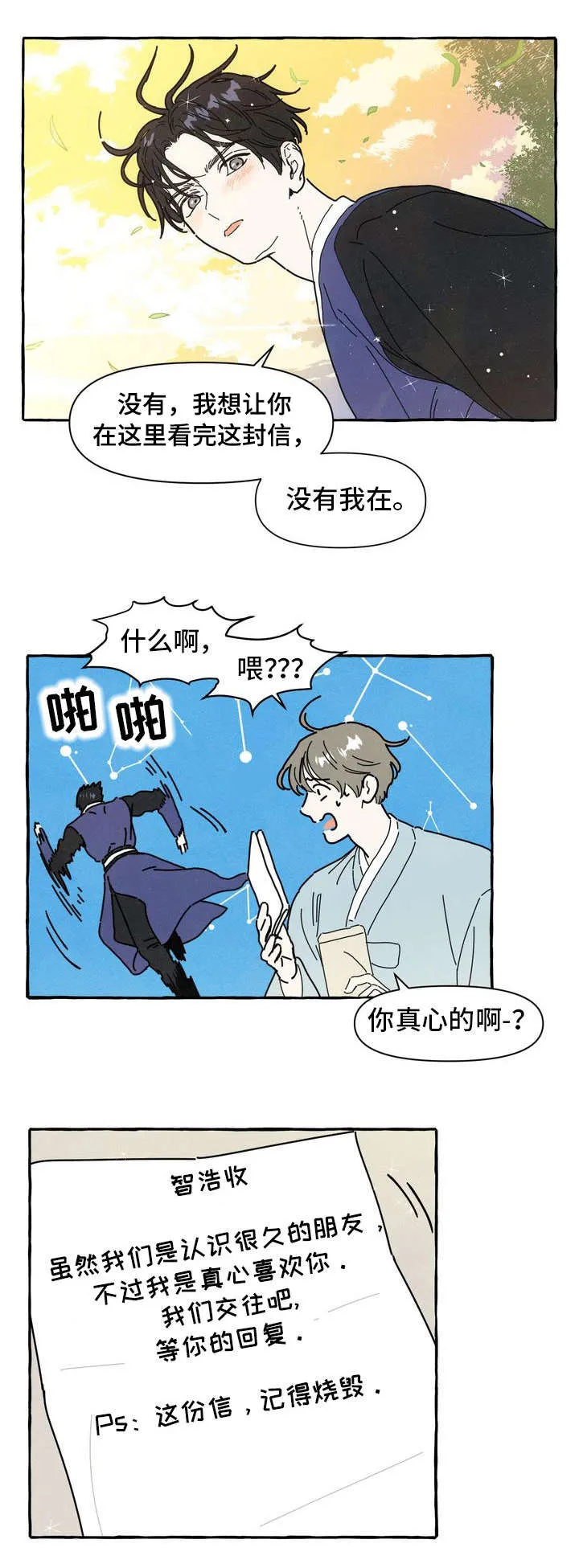 一锤定情漫画漫画,第15章：告白信3图