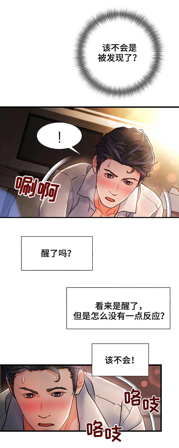 议论危机漫画漫画,第7章：被发现了1图