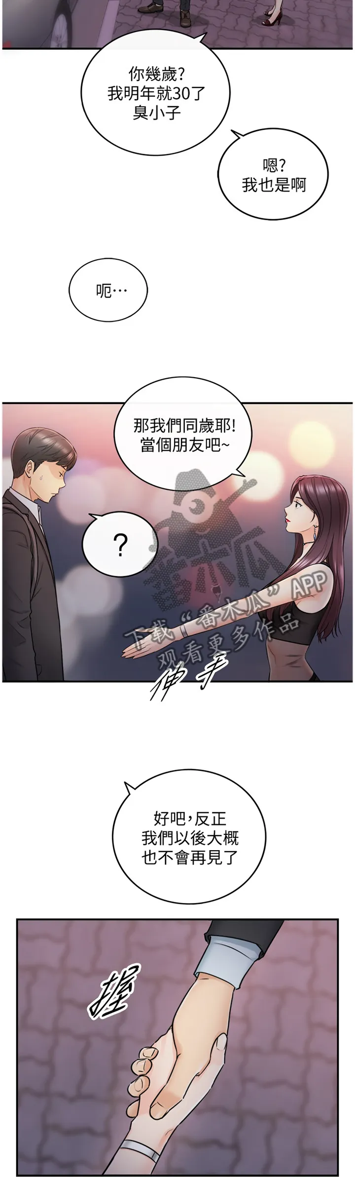 谎言恋爱漫画81免费漫画,第41章：巧合10图