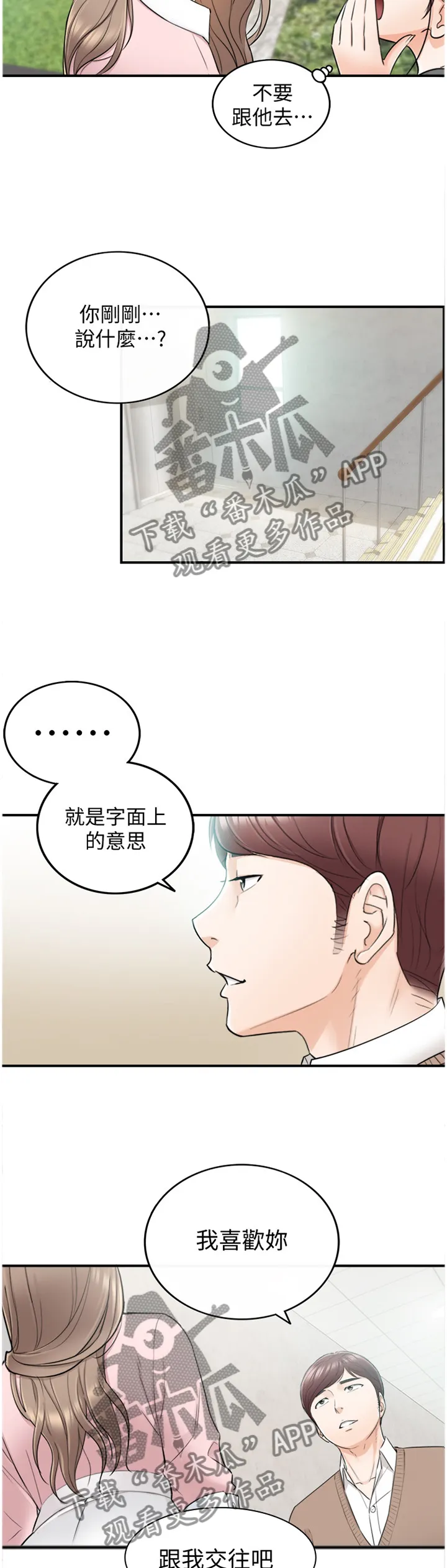 谎言陷阱漫画漫画,第52章：突如其来的告白10图