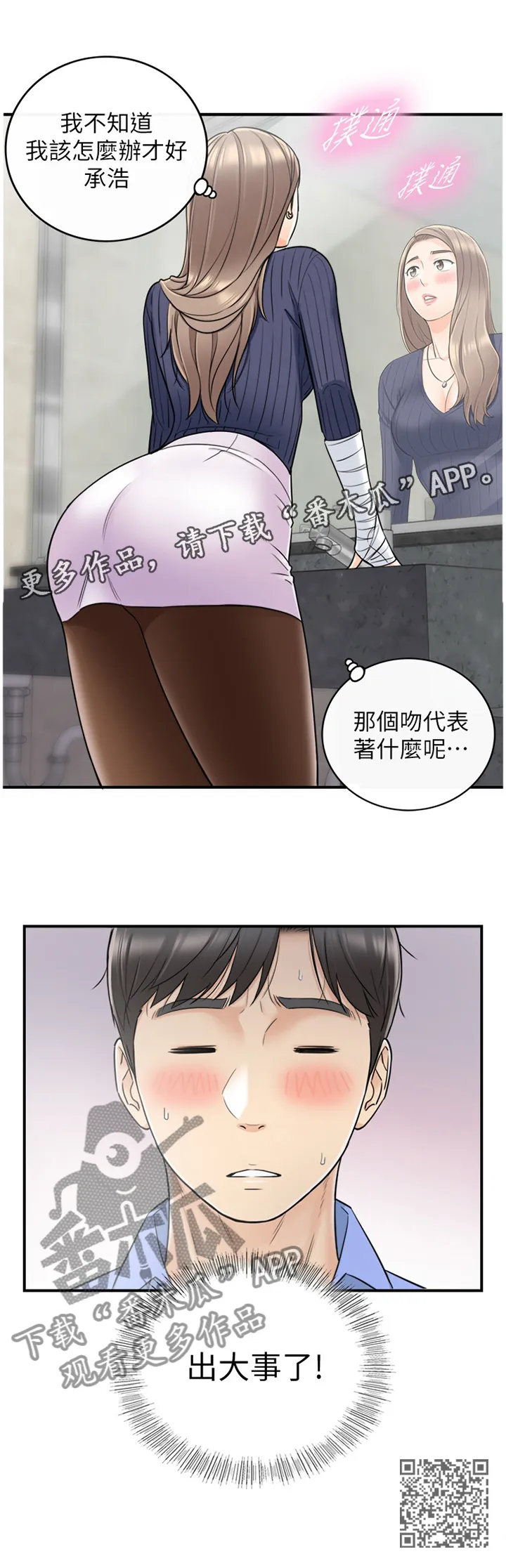 谎言咚漫漫画,第47章：出大事了12图