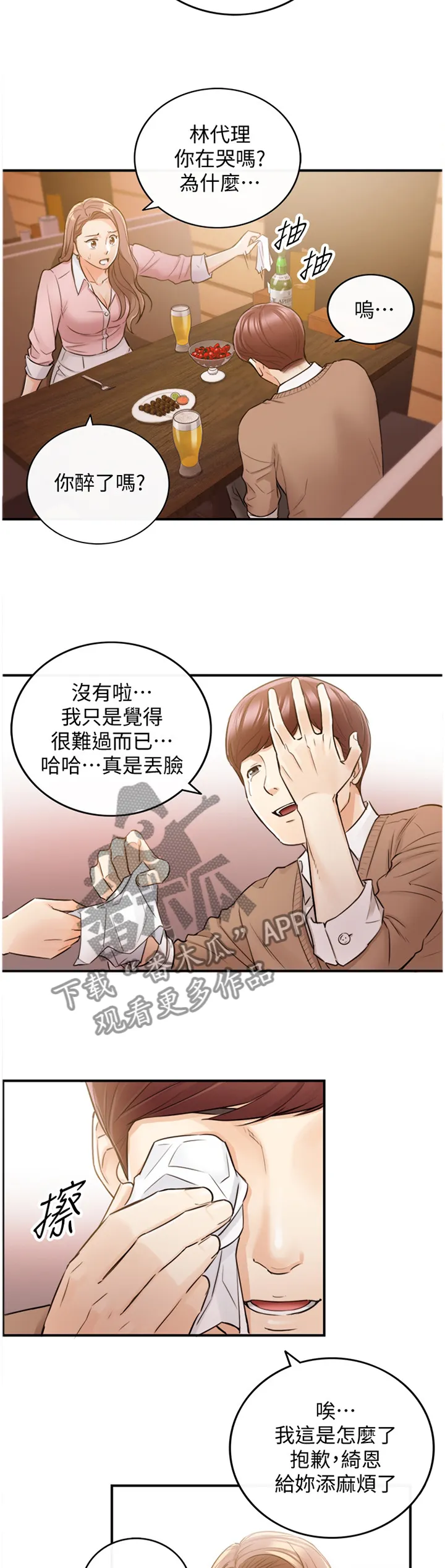 谎言恋爱漫画81免费漫画,第54章：放心不下11图