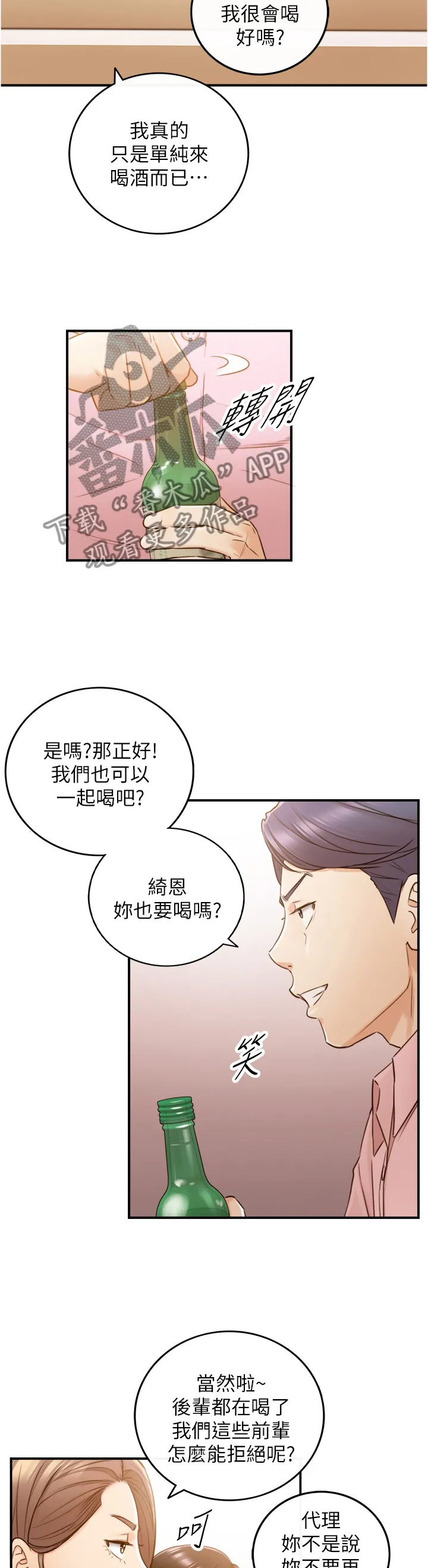 谎言陷阱漫画在线观看漫画,第101章：嫉妒心12图