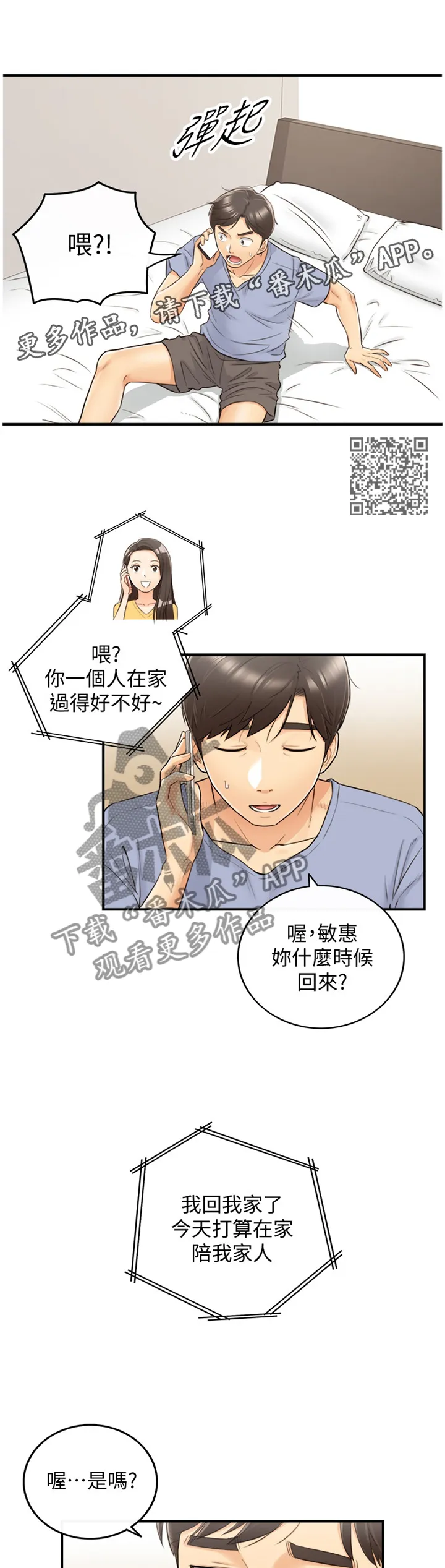 谎言恋爱漫画81免费漫画,第54章：放心不下7图