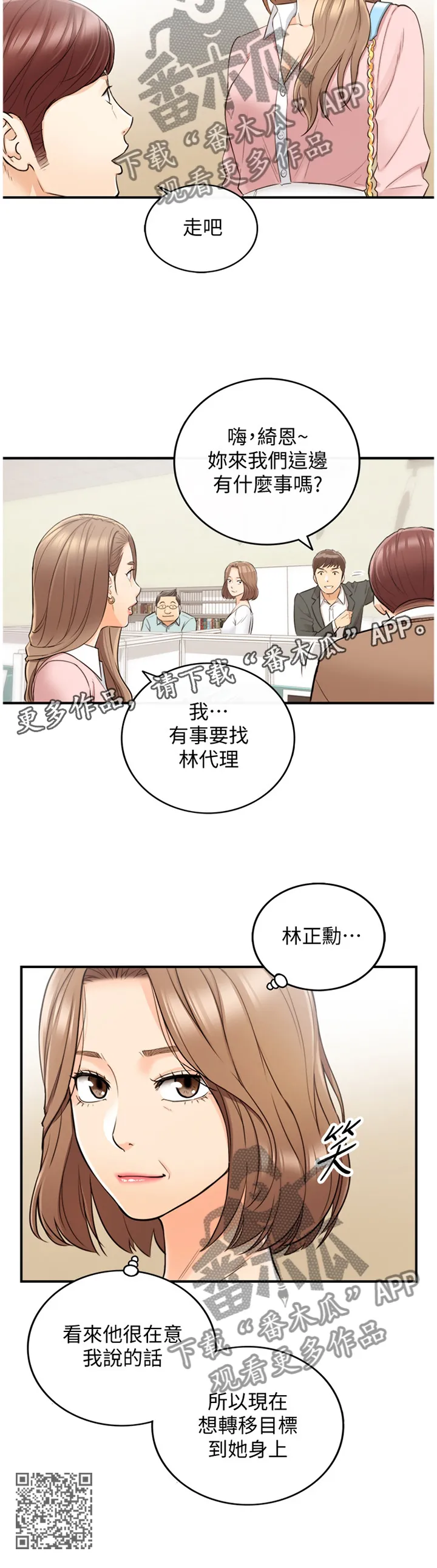 谎言陷阱漫画漫画,第53章：在意12图