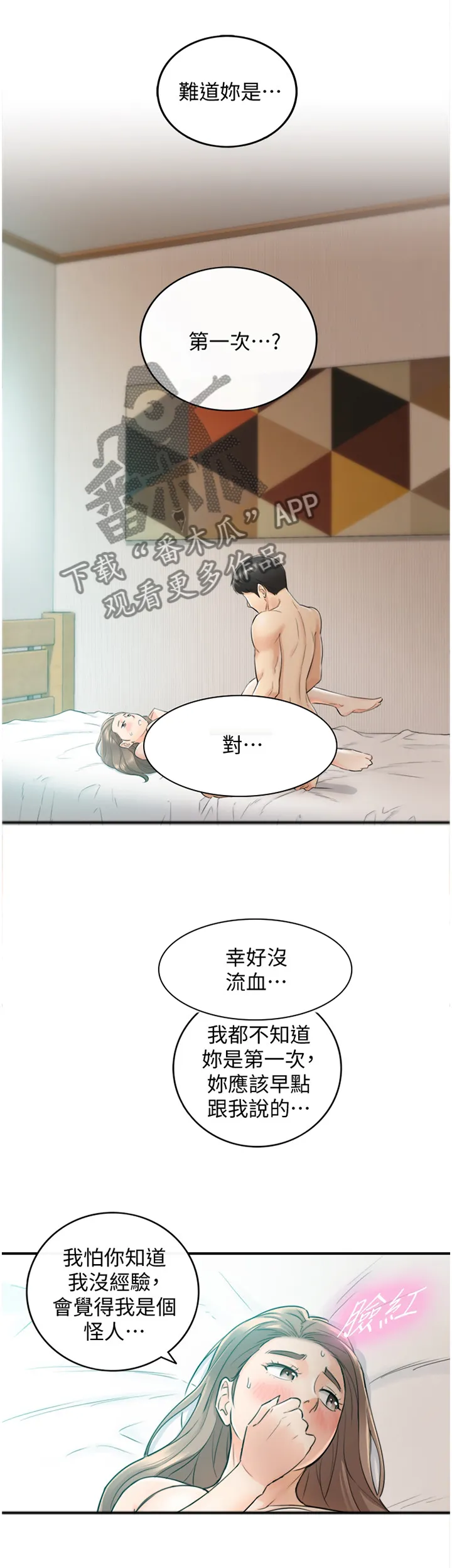 谎言陷阱漫画在线观看漫画,第64章：第一次2图