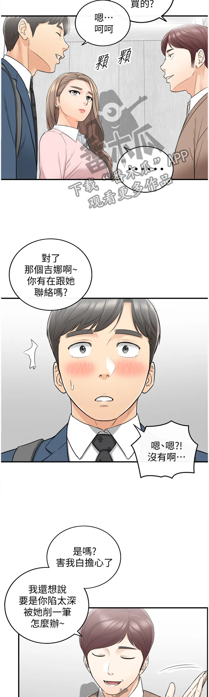 谎言陷阱漫画漫画,第50章：电梯的交流10图