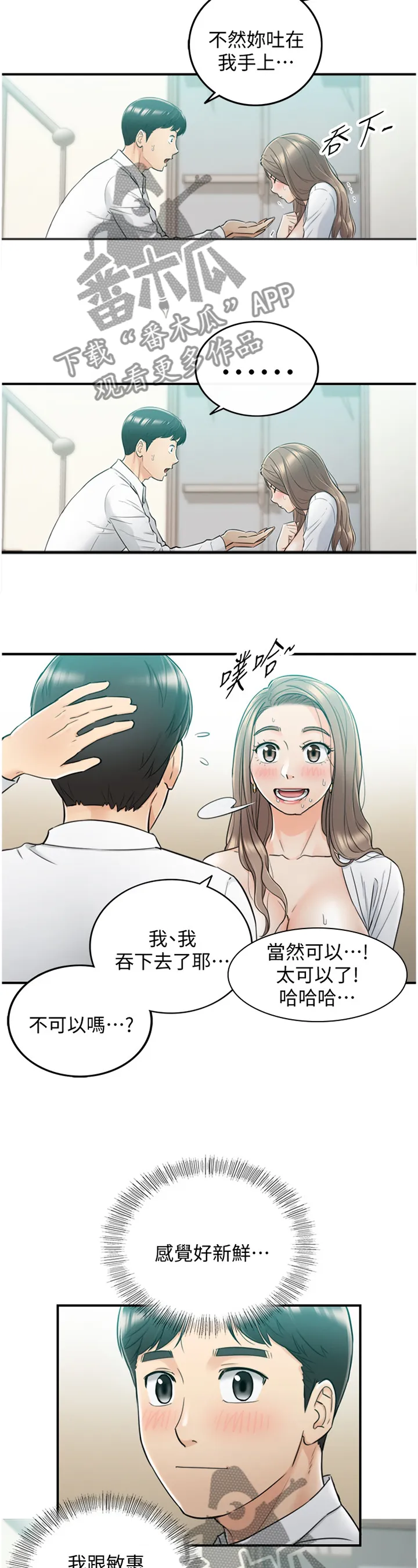 谎言陷阱漫画漫画,第72章：最刺激的事9图