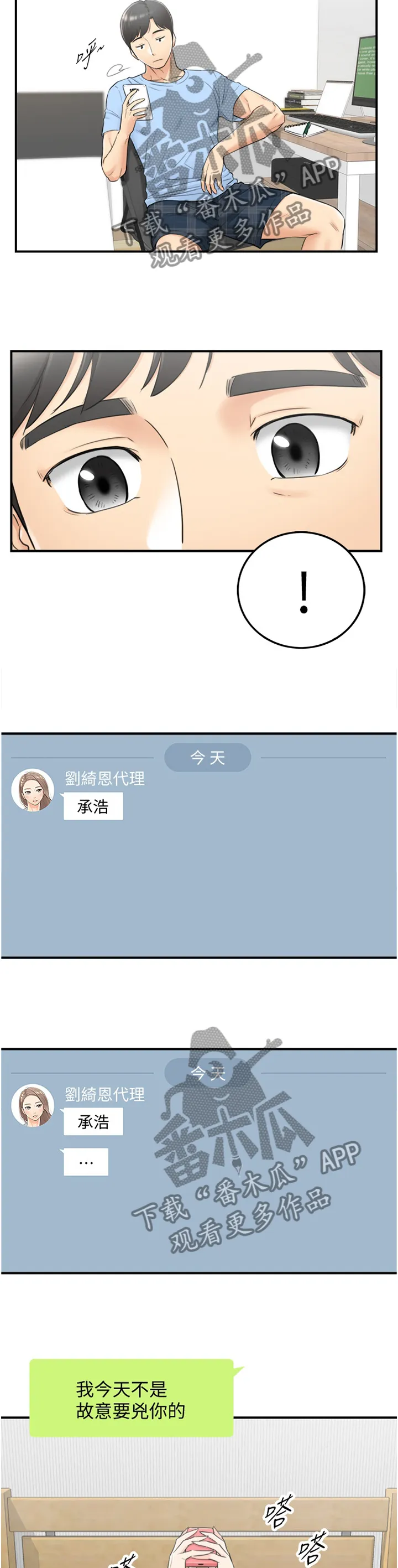 谎言的诱惑 知乎漫画,第75章：我找到工作啦4图