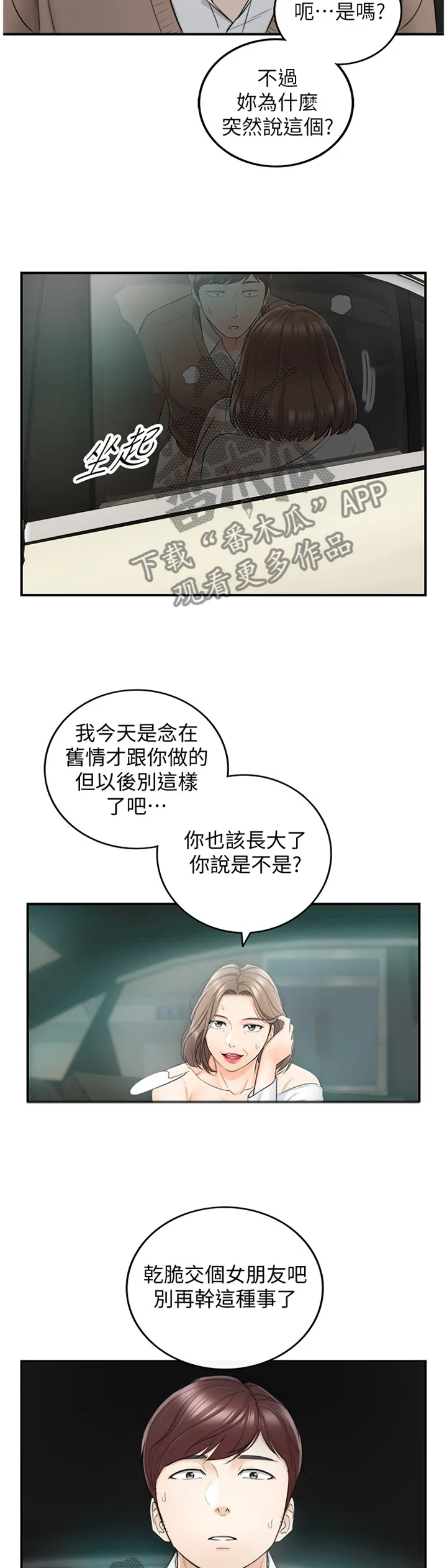 谎言陷阱漫画漫画,第52章：突如其来的告白4图