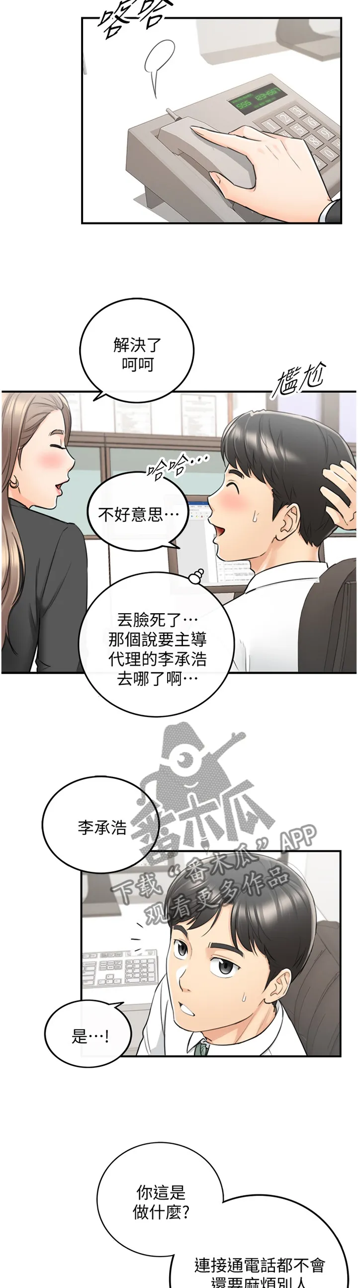 谎言陷阱漫画漫画,第73章：好尴尬5图