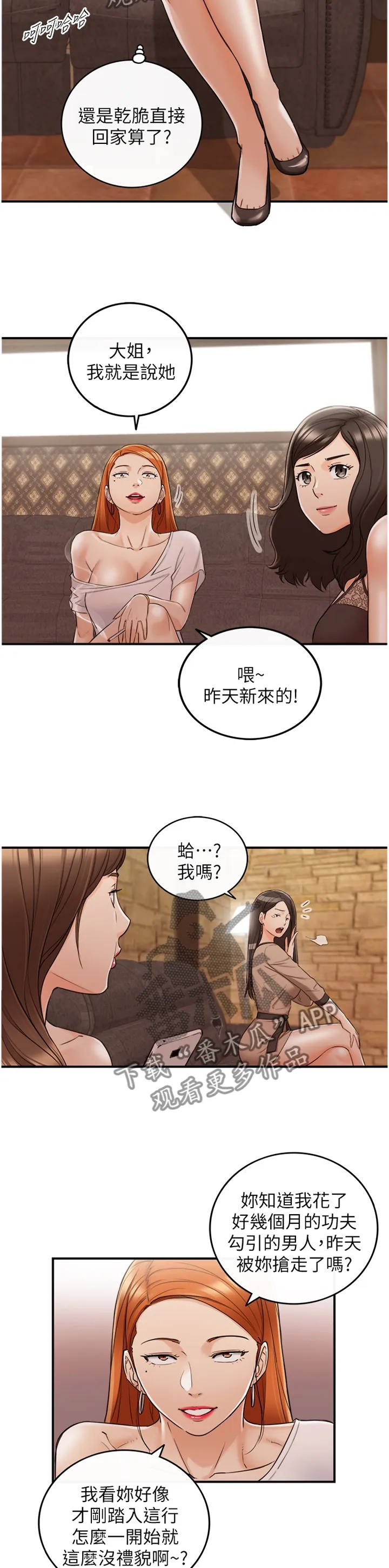 谎言陷阱漫画漫画,第81章：任性3图