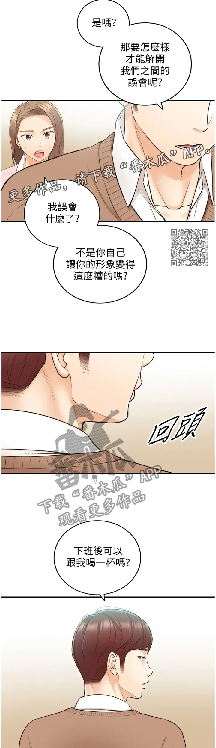 谎言陷阱漫画漫画,第53章：在意7图