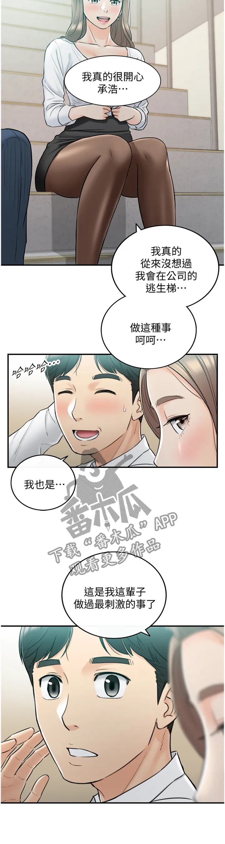 谎言陷阱漫画漫画,第72章：最刺激的事11图