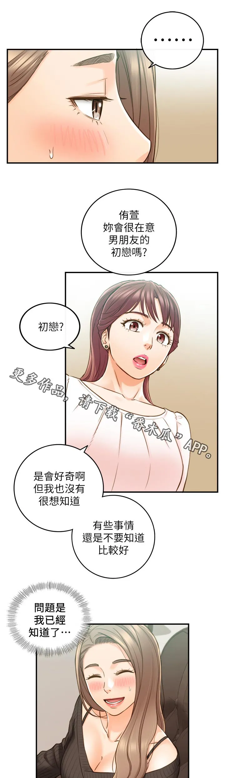 谎言陷阱漫画在线观看漫画,第117章：很在意吗？1图