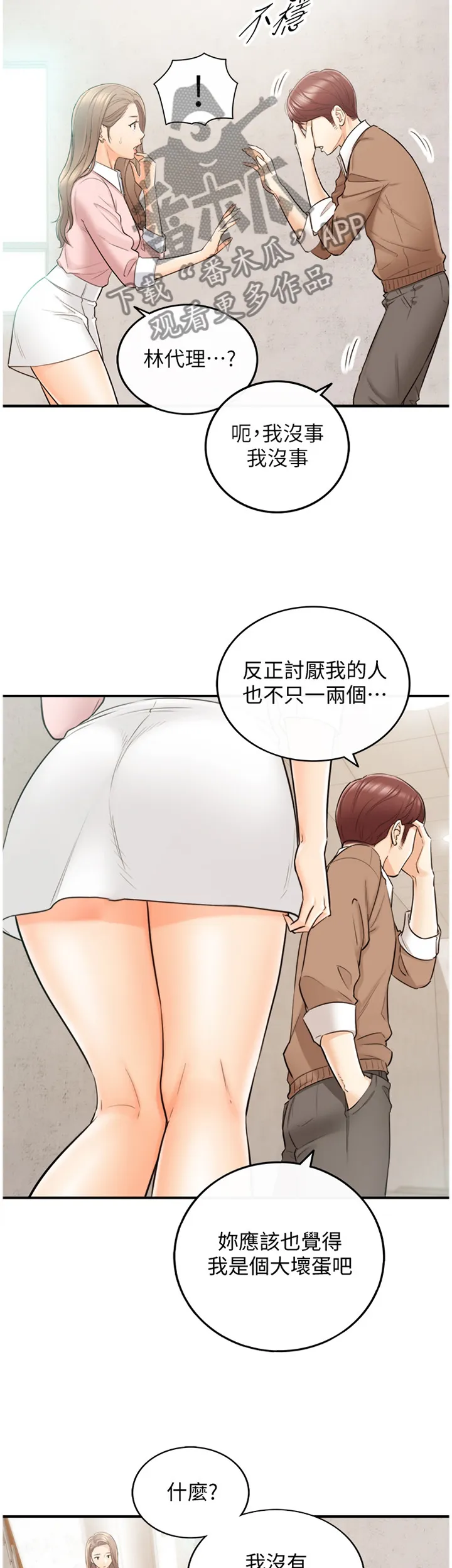 谎言陷阱漫画漫画,第53章：在意5图