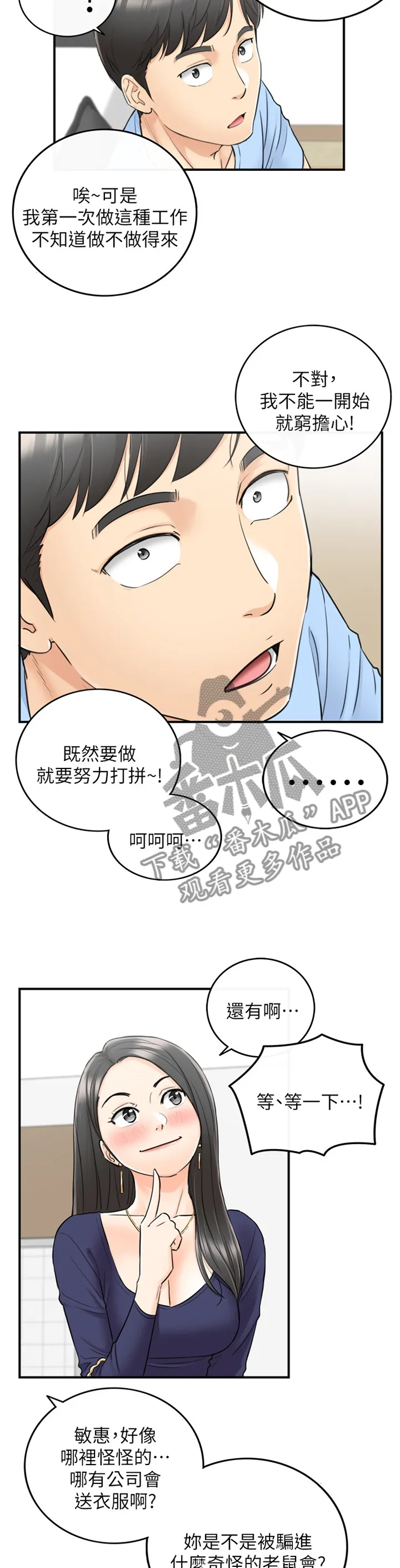 谎言的诱惑 知乎漫画,第75章：我找到工作啦11图