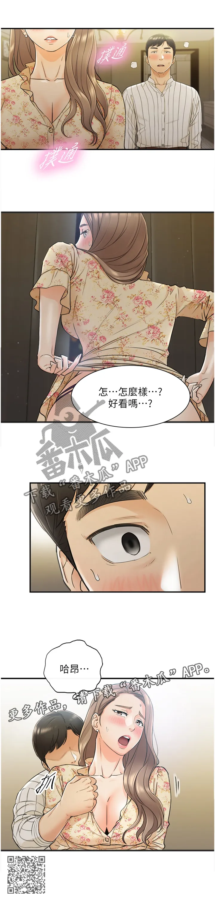 谎言陷阱漫画漫画,第84章：给你看看12图