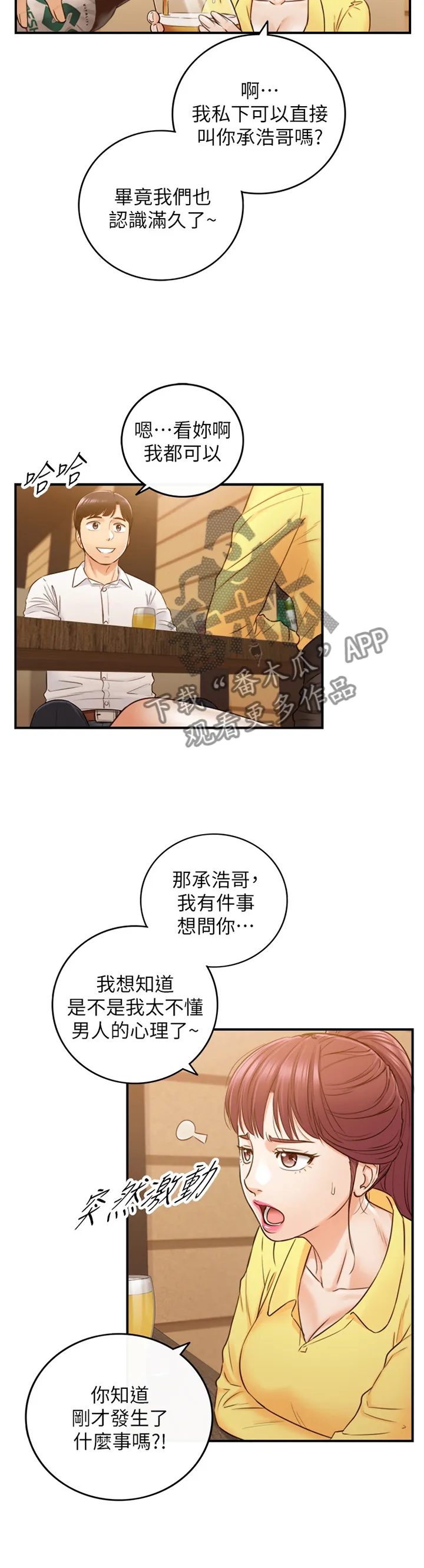 谎言陷阱漫画在线观看漫画,第101章：嫉妒心4图