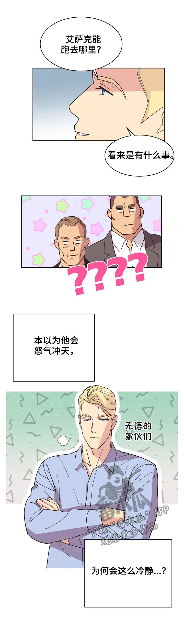 保护环境的条约漫画,第50章：【第二季】真实身份2图