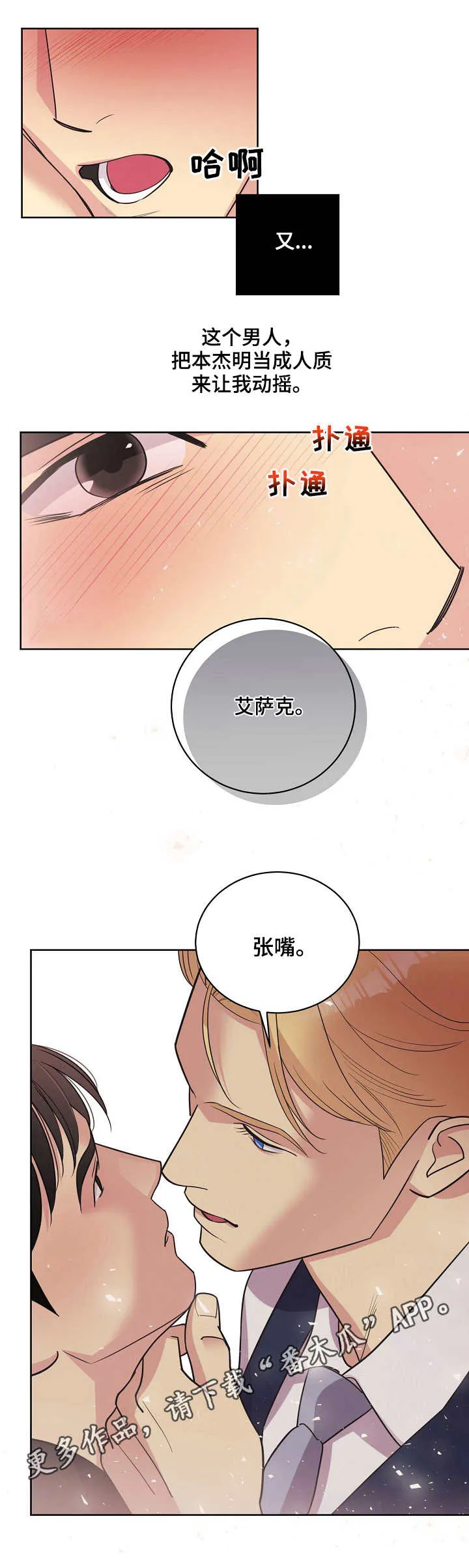 保护条约本杰明漫画漫画,第26章：再次动摇6图