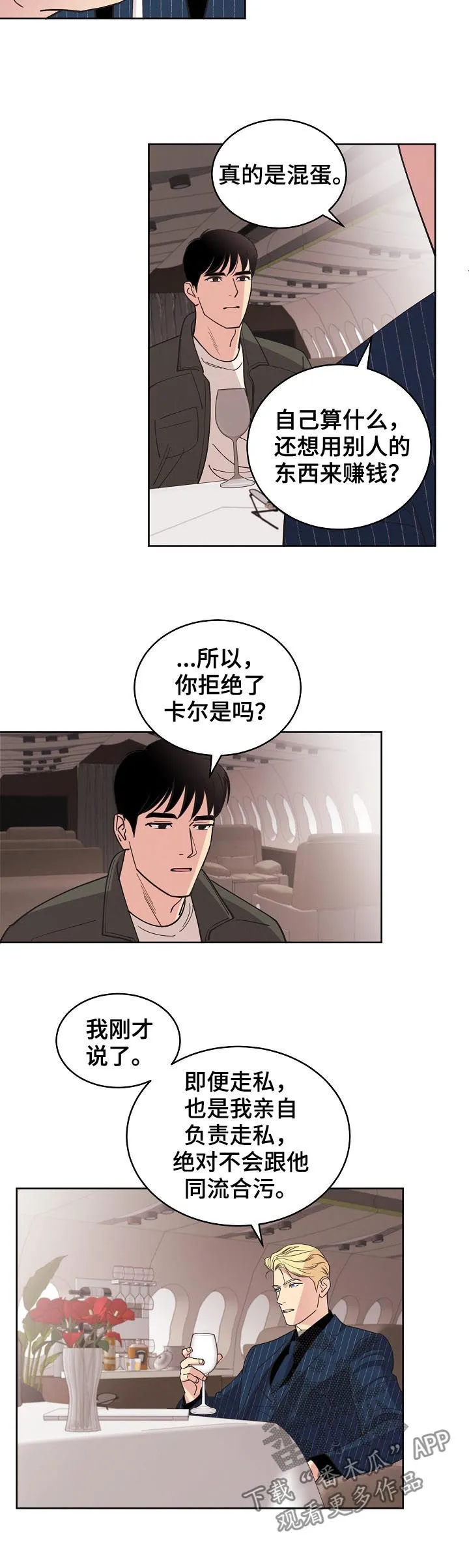 保护环境的条约漫画,第76章：【第三季】生意人12图