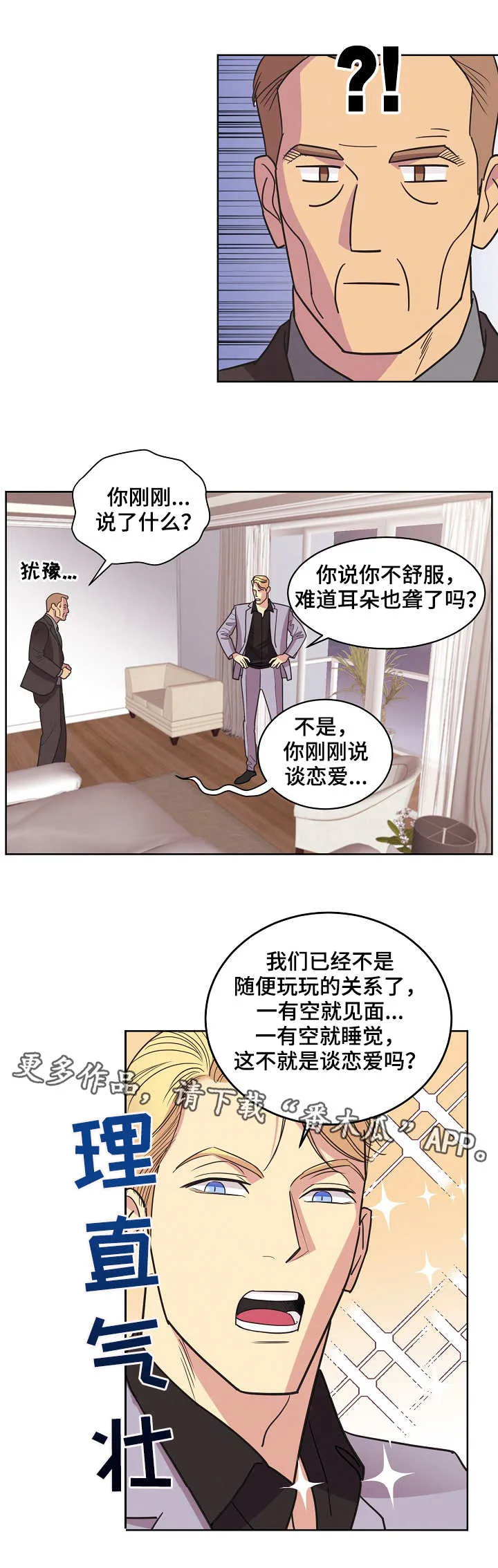 保护条约漫画漫画,第32章：理直气壮8图