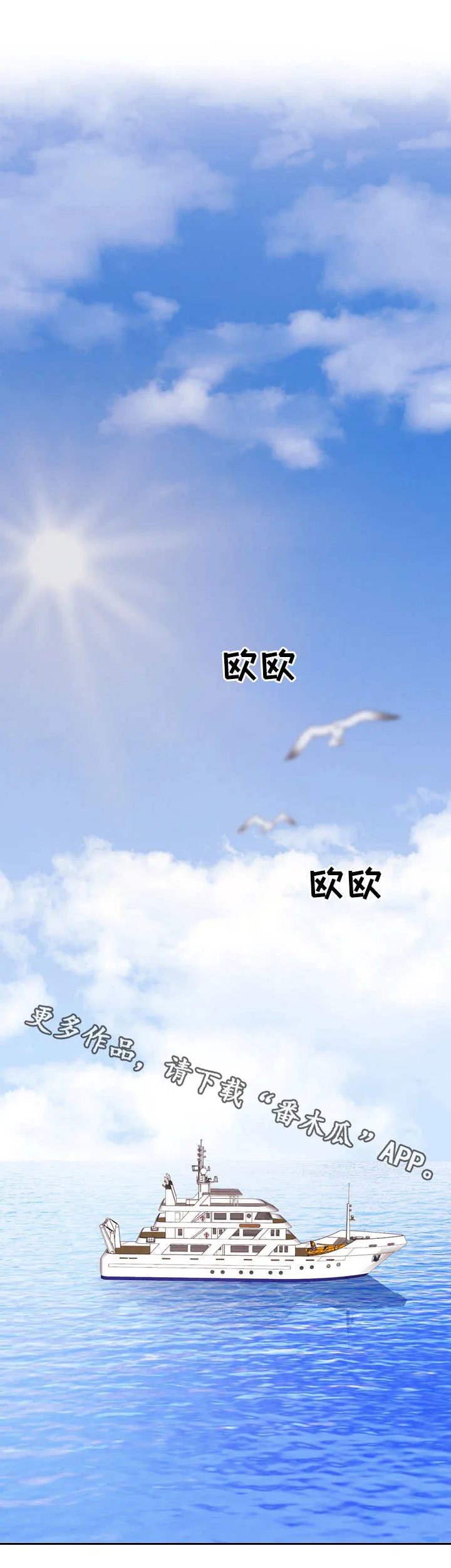 保护环境的条约漫画,第19章：出海6图