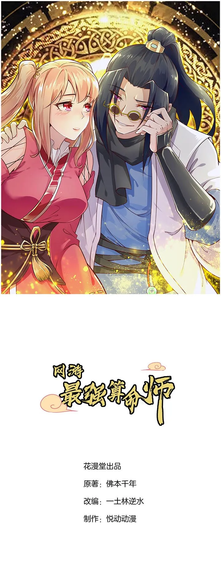网游之最强算命师漫画漫画,第100章：乘胜追击1图