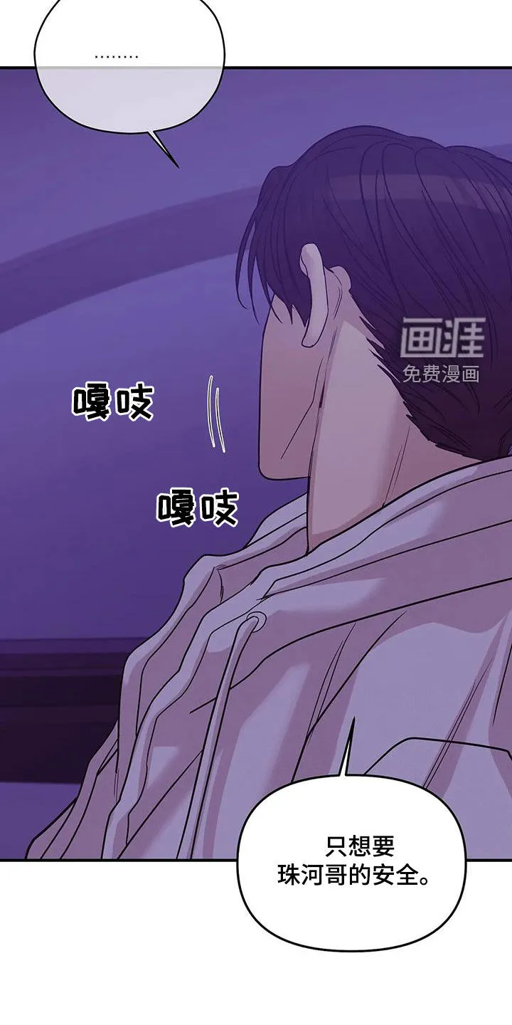 贝壳少年漫画哩咪漫画,第107章：【第三季】只要他的安全28图