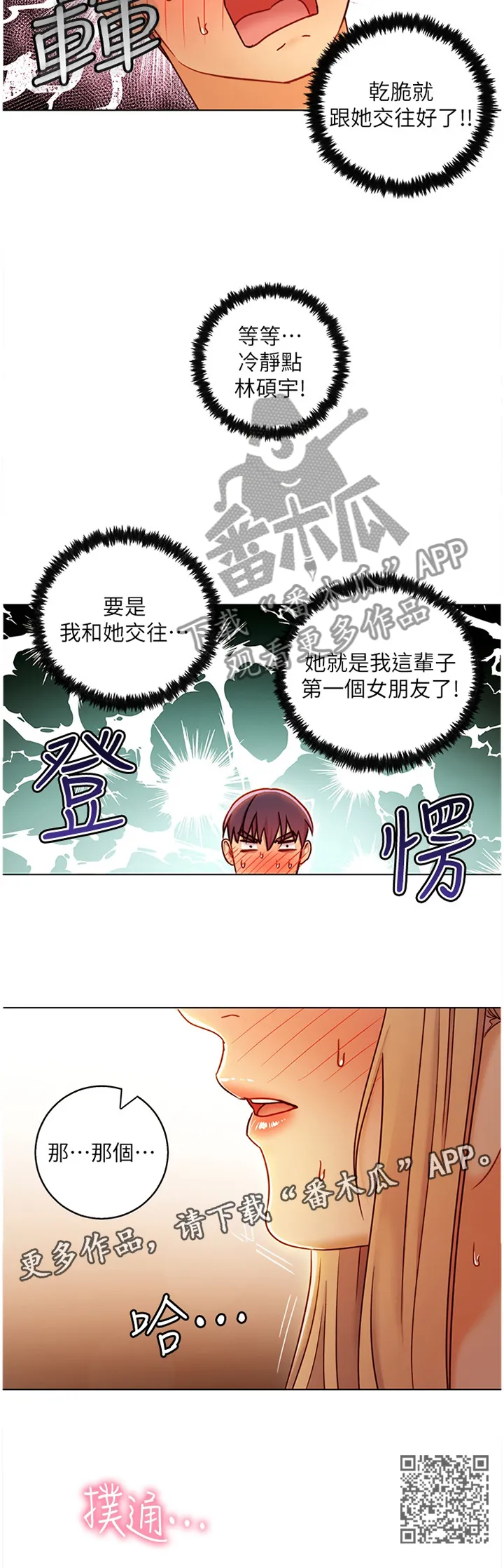 网络因缘漫画漫画,第102章：最糟糕的表白12图