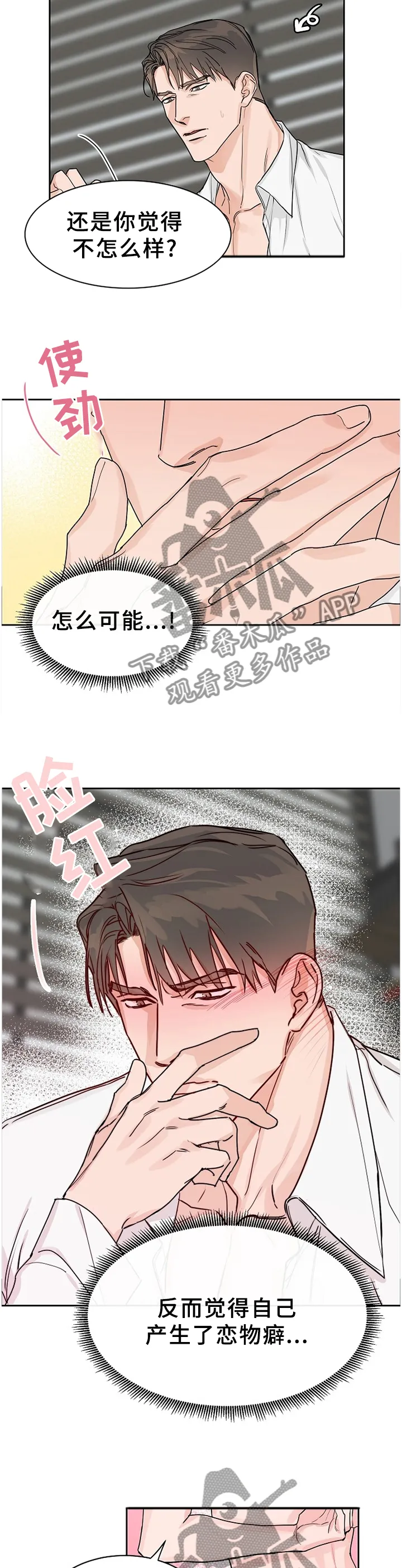 攻陷工作狂别名漫画,第66章：【第二季】陌生的感觉2图