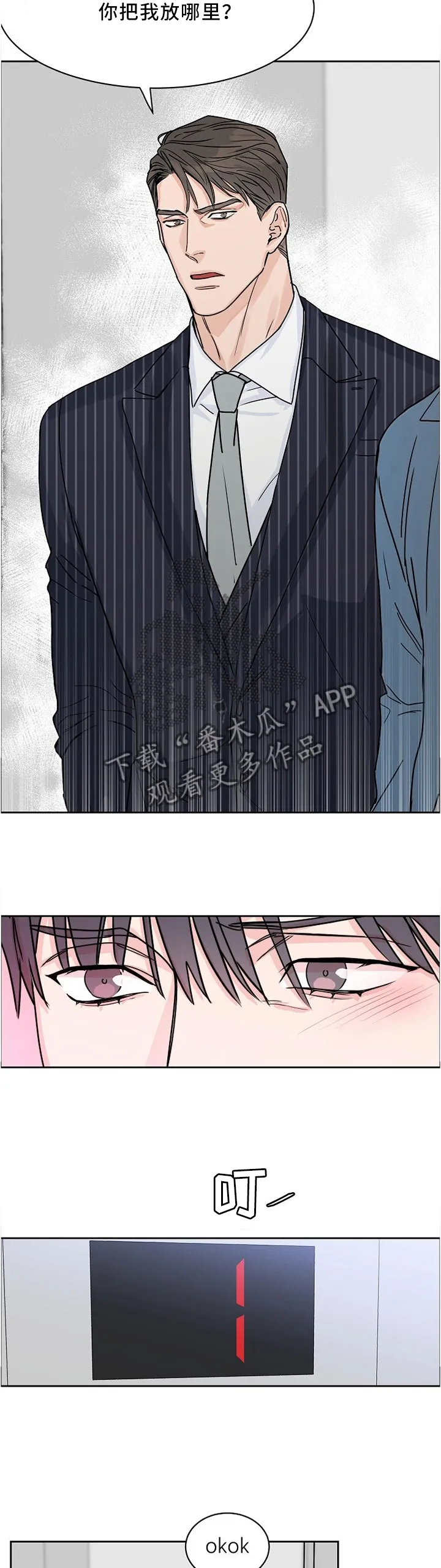 《攻陷》漫画,第42章：是吧?前辈!5图