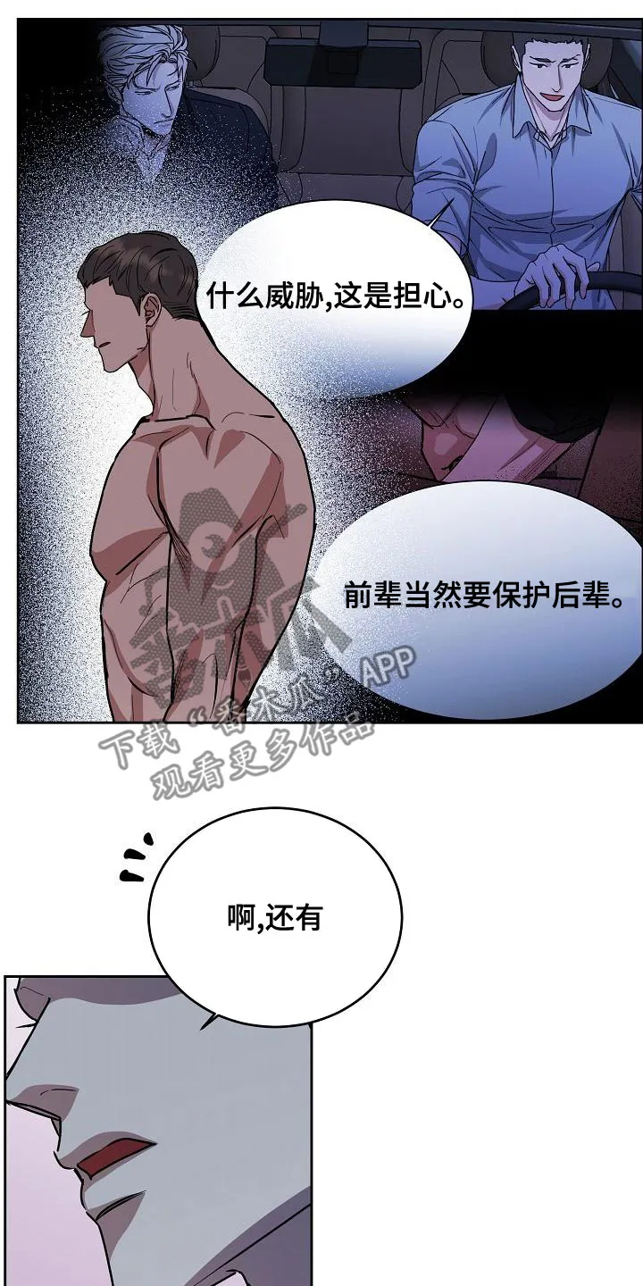 攻陷工作狂别名漫画,第159章：【第四季】保护后辈17图