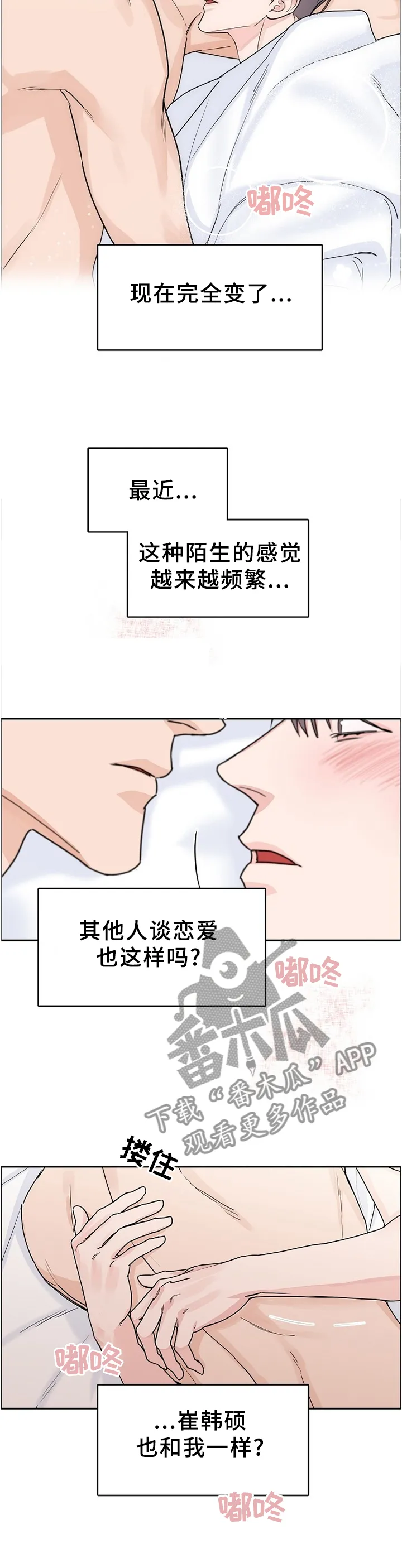 攻陷工作狂别名漫画,第66章：【第二季】陌生的感觉9图