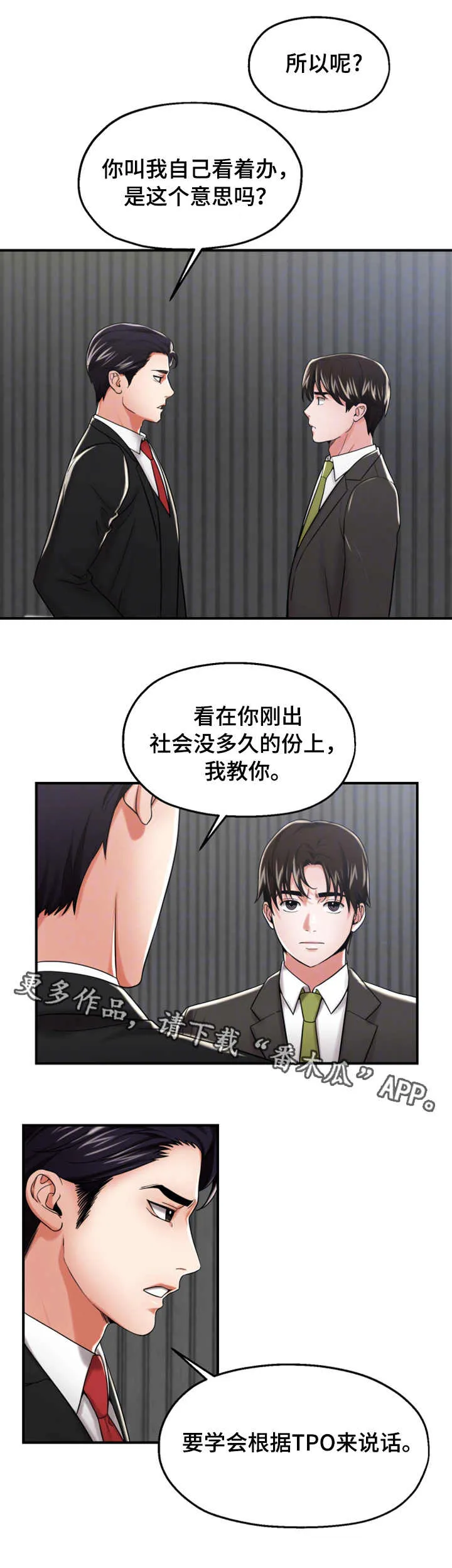 pvc胶水使用说明漫画,第20章：讨好6图