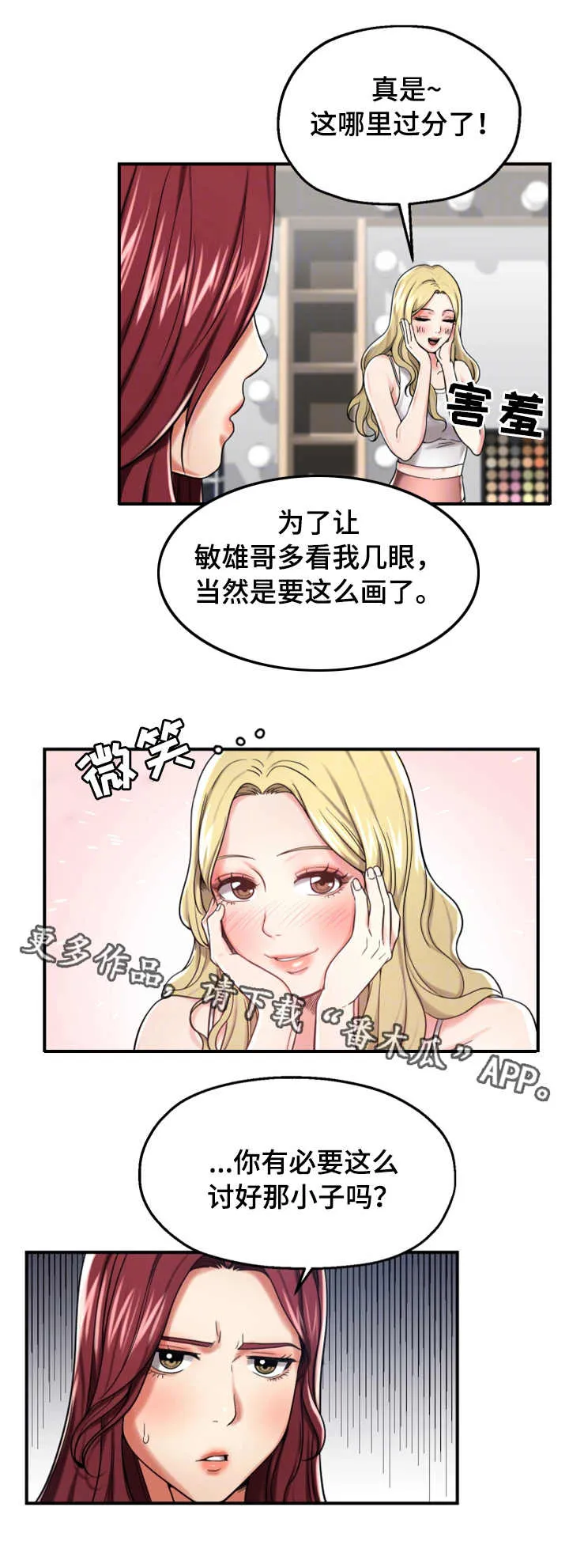 pvc胶水使用说明漫画,第20章：讨好10图