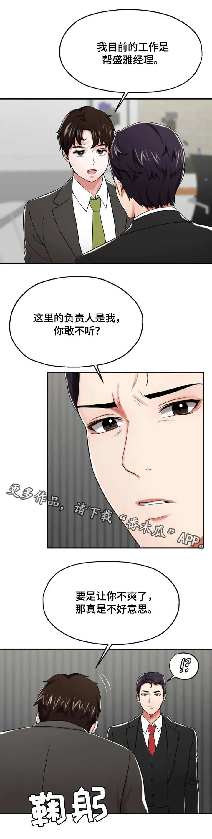 pvc胶水使用说明漫画,第20章：讨好2图