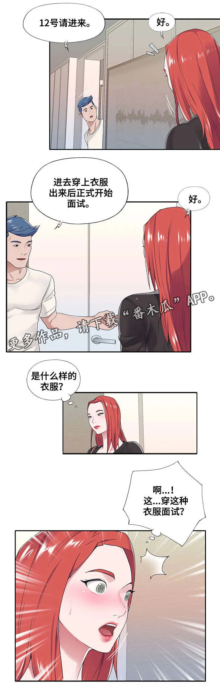 看护漫画漫画,第29章：面试3图