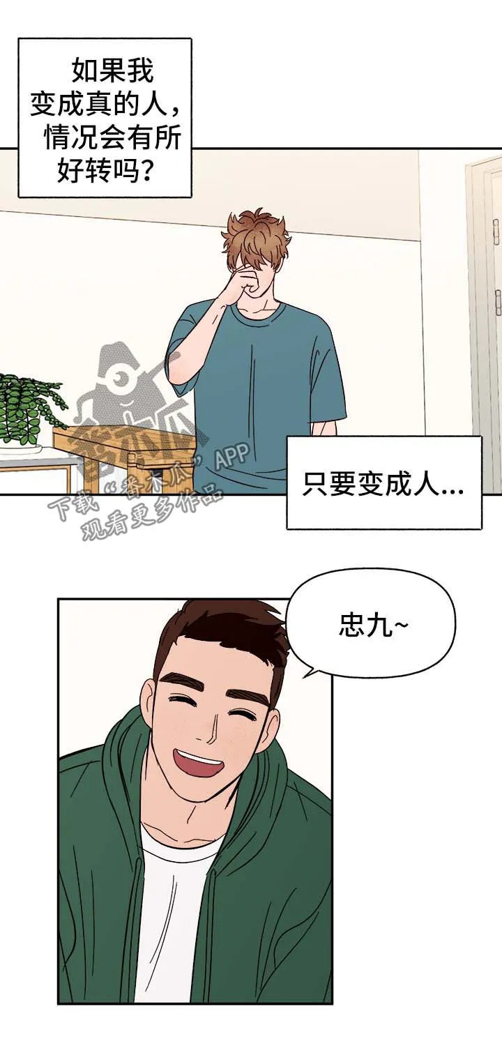 爱宠攻略你的主人漫画漫画,第44章：下定决心2图