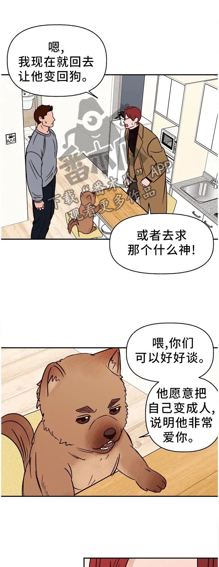 爱宠攻略漫画漫画,第74章：【番外】爱我?1图