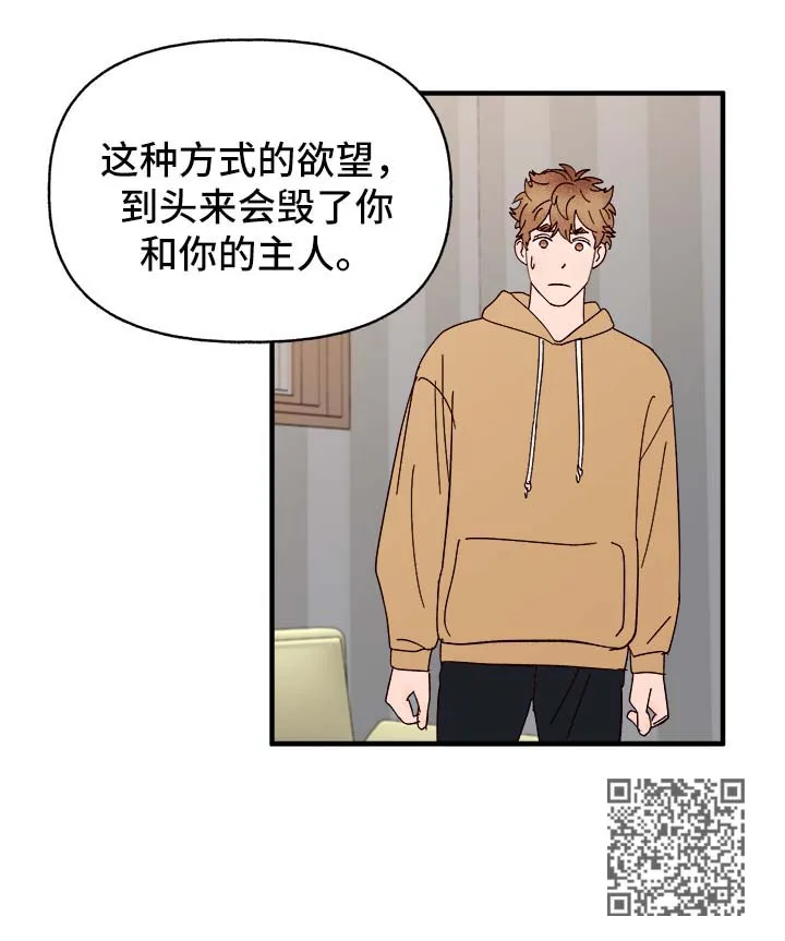 爱宠攻略你的主人漫画漫画,第37章：忠告20图