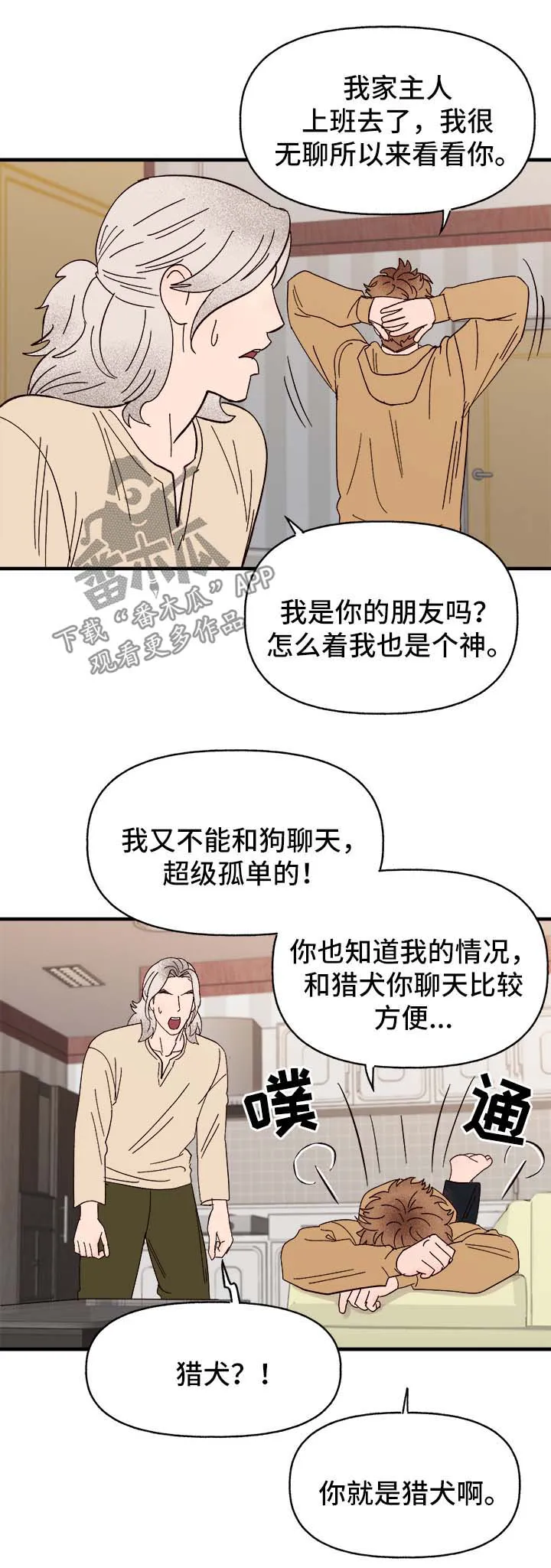 爱宠攻略你的主人漫画漫画,第37章：忠告5图