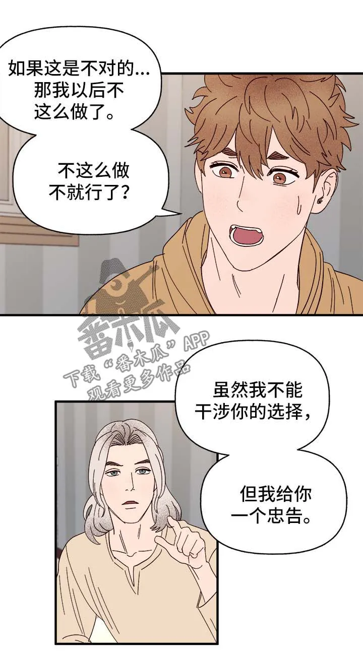 爱宠攻略你的主人漫画漫画,第37章：忠告19图