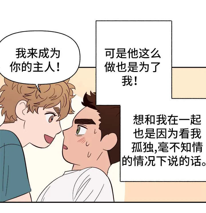 爱宠攻略你的主人漫画漫画,第42章：不对劲3图